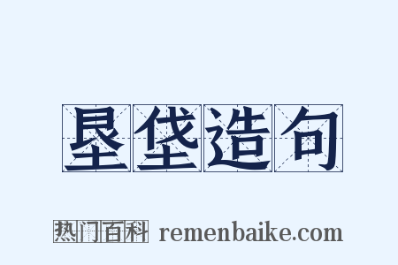 垦垡造句是什么意思的图片